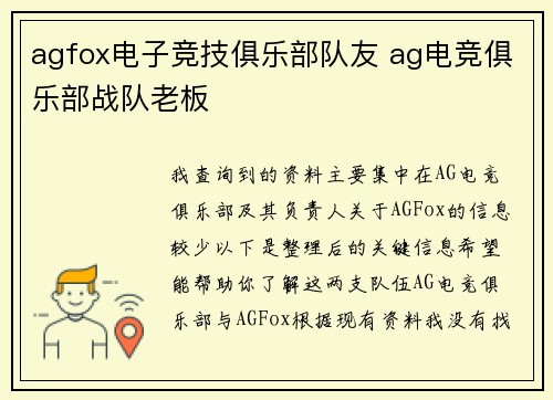 agfox电子竞技俱乐部队友 ag电竞俱乐部战队老板