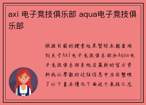 axi 电子竞技俱乐部 aqua电子竞技俱乐部