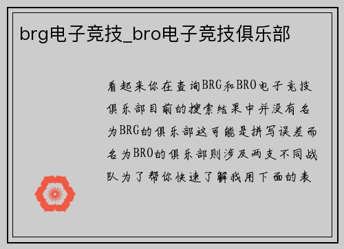 brg电子竞技_bro电子竞技俱乐部