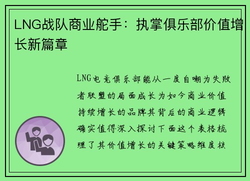 LNG战队商业舵手：执掌俱乐部价值增长新篇章