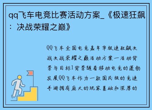 qq飞车电竞比赛活动方案_《极速狂飙：决战荣耀之巅》
