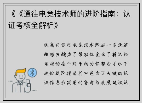 《《通往电竞技术师的进阶指南：认证考核全解析》