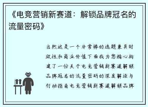 《电竞营销新赛道：解锁品牌冠名的流量密码》