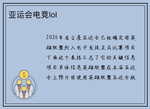 亚运会电竞lol