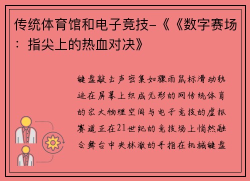 传统体育馆和电子竞技-《《数字赛场：指尖上的热血对决》