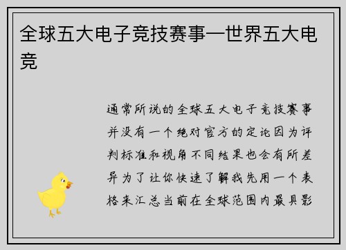 全球五大电子竞技赛事—世界五大电竞