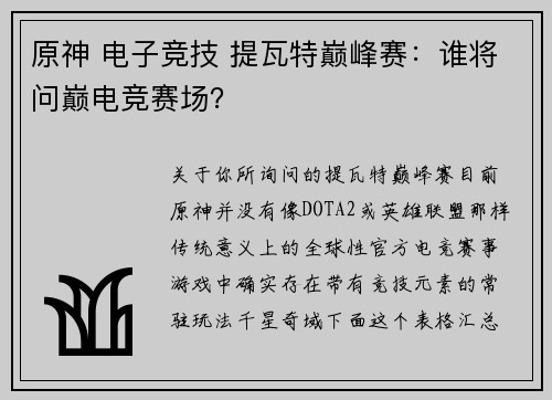 原神 电子竞技 提瓦特巅峰赛：谁将问巅电竞赛场？