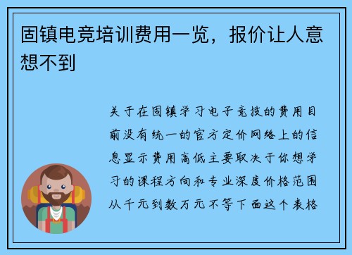 固镇电竞培训费用一览，报价让人意想不到