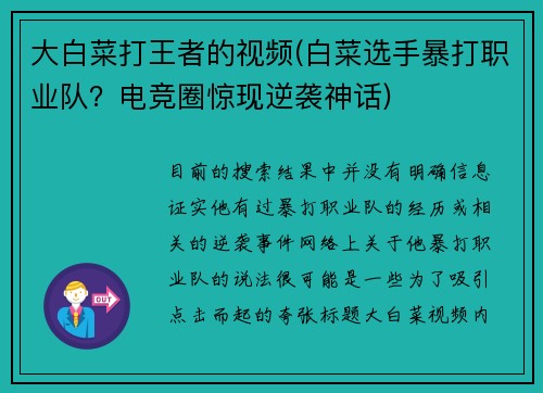 大白菜打王者的视频(白菜选手暴打职业队？电竞圈惊现逆袭神话)