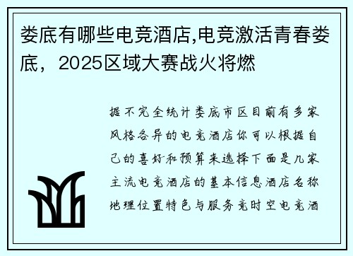 娄底有哪些电竞酒店,电竞激活青春娄底，2025区域大赛战火将燃
